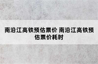 南沿江高铁预估票价 南沿江高铁预估票价耗时